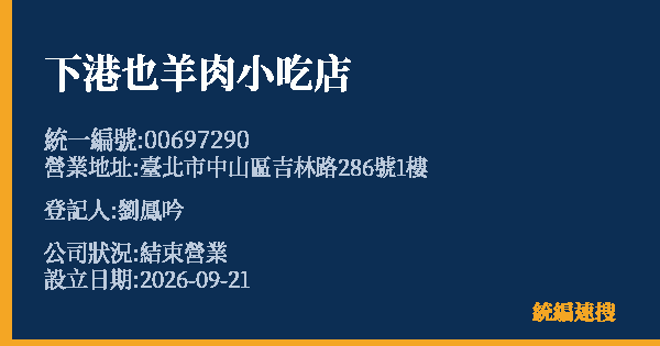 下港也羊肉小吃店的照片-統編 00697290(臺北市) 公司登記資料與營業項目詳細圖表
