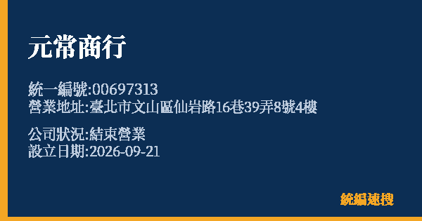 元常商行的照片-統編 00697313(臺北市) 公司登記資料與營業項目詳細圖表