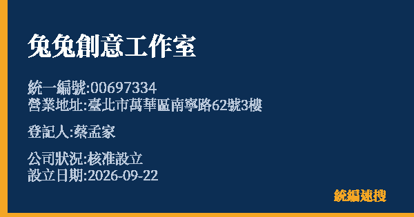 兔兔創意工作室的照片-統編 00697334(臺北市) 公司登記資料與營業項目詳細圖表