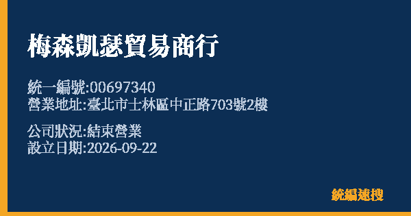 梅森凱瑟貿易商行的照片-統編 00697340(臺北市) 公司登記資料與營業項目詳細圖表