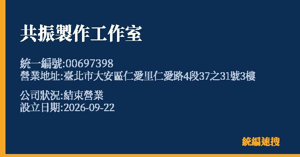共振製作工作室的照片-統編 00697398(臺北市) 公司登記資料與營業項目詳細圖表