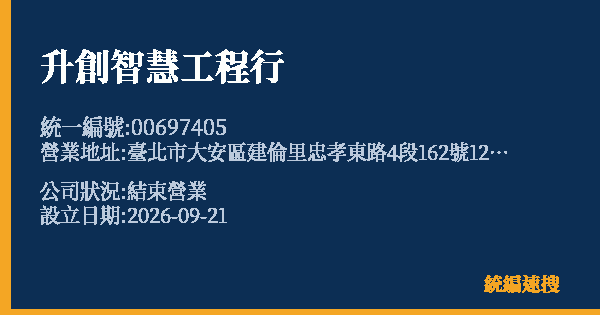 升創智慧工程行的照片-統編 00697405(臺北市) 公司登記資料與營業項目詳細圖表
