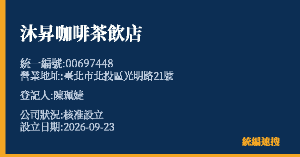 沐昇咖啡茶飲店的照片-統編 00697448(臺北市) 公司登記資料與營業項目詳細圖表