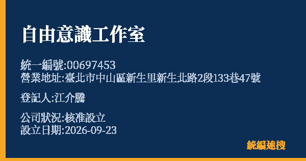 自由意識工作室的照片-統編 00697453(臺北市) 公司登記資料與營業項目詳細圖表