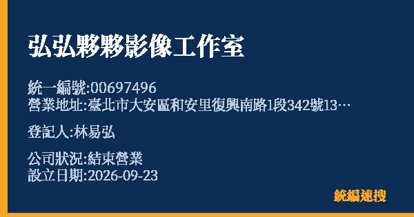 弘弘夥夥影像工作室的照片-統編 00697496 公司登記資料與營業項目詳細圖表