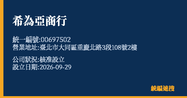 希為亞商行的照片-統編 00697502(臺北市) 公司登記資料與營業項目詳細圖表