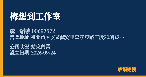 梅想到工作室的照片-統編 00697572(臺北市) 公司登記資料與營業項目詳細圖表