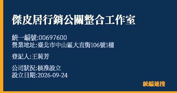 傑皮居行銷公關整合工作室的照片-統編 00697600(臺北市) 公司登記資料與營業項目詳細圖表