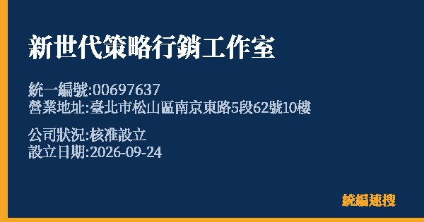 新世代策略行銷工作室的照片-統編 00697637(臺北市) 公司登記資料與營業項目詳細圖表
