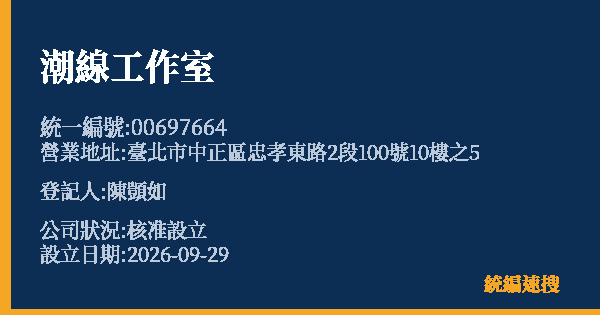 潮線工作室的照片-統編 00697664(臺北市) 公司登記資料與營業項目詳細圖表