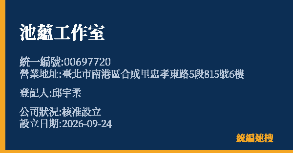 池蘊工作室的照片-統編 00697720(臺北市) 公司登記資料與營業項目詳細圖表