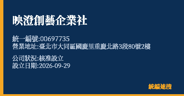 映澄創藝企業社的照片-統編 00697735(臺北市) 公司登記資料與營業項目詳細圖表