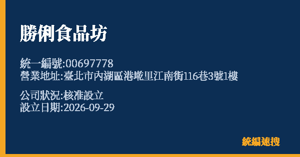勝俐食品坊的照片-統編 00697778(臺北市) 公司登記資料與營業項目詳細圖表