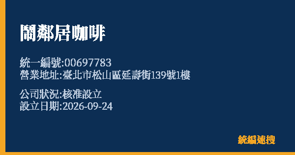 鬧鄰居咖啡的照片-統編 00697783(臺北市) 公司登記資料與營業項目詳細圖表