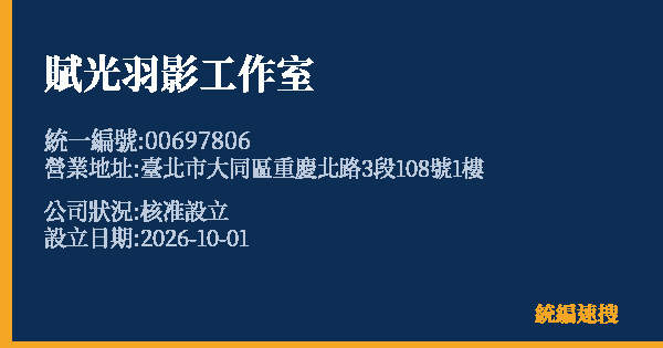 賦光羽影工作室的照片-統編 00697806(臺北市) 公司登記資料與營業項目詳細圖表
