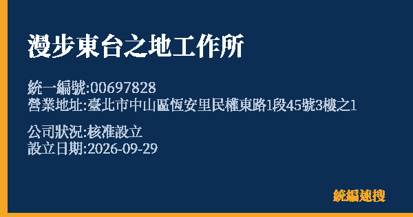 漫步東台之地工作所的照片-統編 00697828(臺北市) 公司登記資料與營業項目詳細圖表