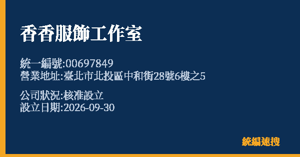 香香服飾工作室的照片-統編 00697849(臺北市) 公司登記資料與營業項目詳細圖表