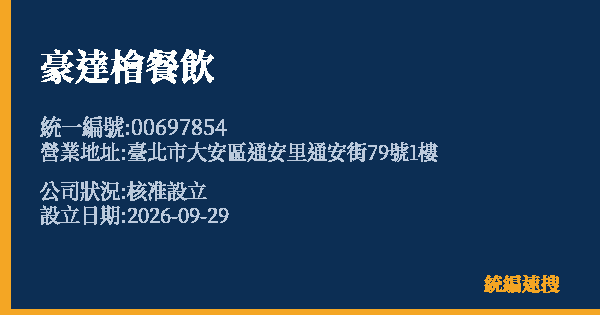 豪達檜餐飲的照片-統編 00697854(臺北市) 公司登記資料與營業項目詳細圖表