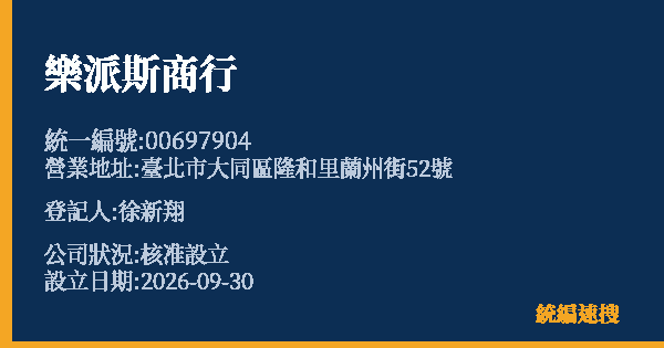 樂派斯商行的照片-統編 00697904(臺北市) 公司登記資料與營業項目詳細圖表