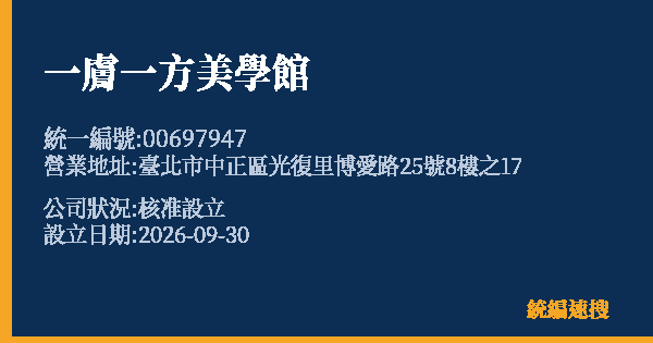 一膚一方美學館的照片-統編 00697947(臺北市) 公司登記資料與營業項目詳細圖表