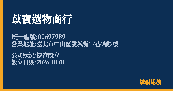 苡寶選物商行的照片-統編 00697989(臺北市) 公司登記資料與營業項目詳細圖表