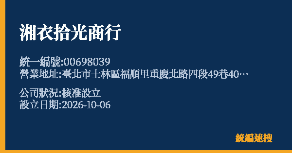 湘衣拾光商行的照片-統編 00698039(臺北市) 公司登記資料與營業項目詳細圖表