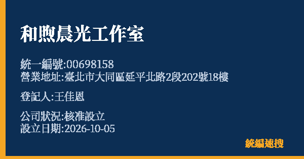 和煦晨光工作室的照片-統編 00698158(臺北市) 公司登記資料與營業項目詳細圖表