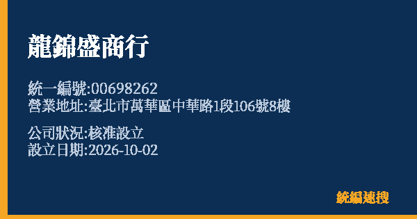 龍錦盛商行的照片-統編 00698262(臺北市) 公司登記資料與營業項目詳細圖表