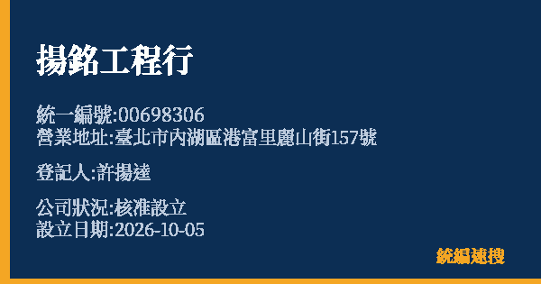 揚銘工程行的照片-統編 00698306(臺北市) 公司登記資料與營業項目詳細圖表
