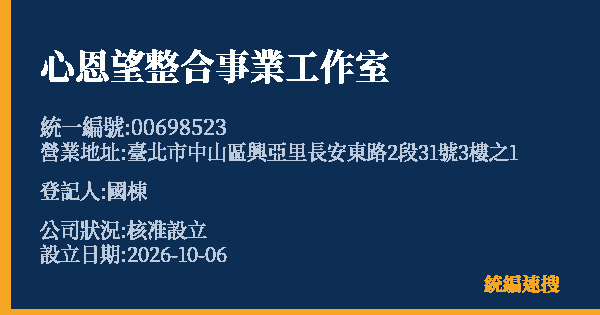 心恩望整合事業工作室的照片-統編 00698523(臺北市) 公司登記資料與營業項目詳細圖表