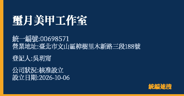 璽月美甲工作室的照片-統編 00698571(臺北市) 公司登記資料與營業項目詳細圖表