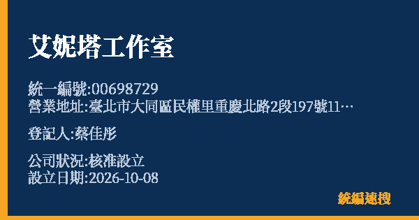 艾妮塔工作室的照片-統編 00698729(臺北市) 公司登記資料與營業項目詳細圖表