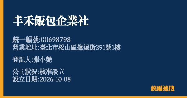 丰禾飯包企業社的照片-統編 00698798(臺北市) 公司登記資料與營業項目詳細圖表