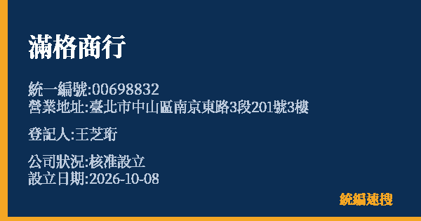 滿格商行的照片-統編 00698832(臺北市) 公司登記資料與營業項目詳細圖表
