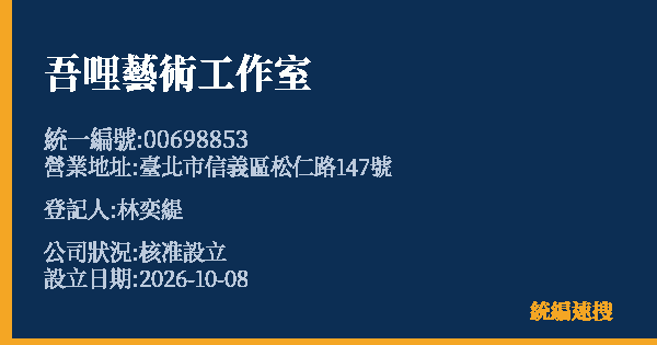 吾哩藝術工作室的照片-統編 00698853(臺北市) 公司登記資料與營業項目詳細圖表