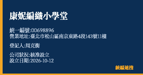 康妮編織小學堂的照片-統編 00698896(臺北市) 公司登記資料與營業項目詳細圖表