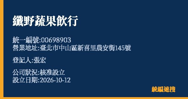 纖野蔬果飲行的照片-統編 00698903(臺北市) 公司登記資料與營業項目詳細圖表