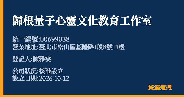 歸根量子心靈文化教育工作室的照片-統編 00699038(臺北市) 公司登記資料與營業項目詳細圖表
