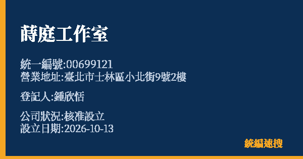 蒔庭工作室的照片-統編 00699121(臺北市) 公司登記資料與營業項目詳細圖表