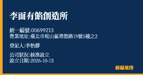 李面有餡創造所的照片-統編 00699213(臺北市) 公司登記資料與營業項目詳細圖表