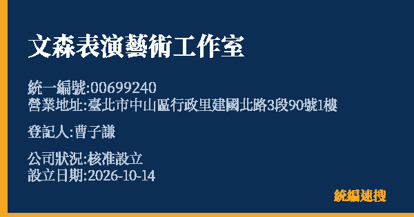 文森表演藝術工作室的照片-統編 00699240(臺北市) 公司登記資料與營業項目詳細圖表