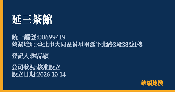延三茶館的照片-統編 00699419(臺北市) 公司登記資料與營業項目詳細圖表