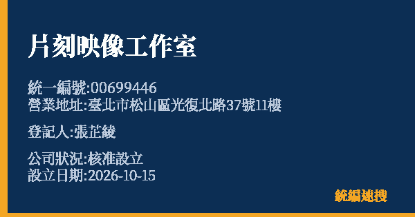 片刻映像工作室的照片-統編 00699446(臺北市) 公司登記資料與營業項目詳細圖表