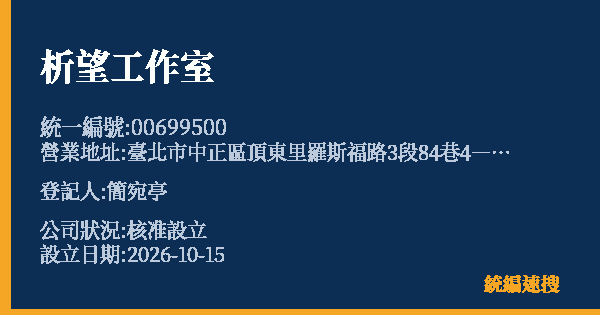 析望工作室的照片-統編 00699500(臺北市) 公司登記資料與營業項目詳細圖表