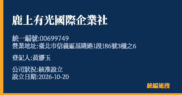 鹿上有光國際企業社的照片-統編 00699749(臺北市) 公司登記資料與營業項目詳細圖表