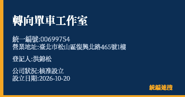 轉向單車工作室的照片-統編 00699754(臺北市) 公司登記資料與營業項目詳細圖表