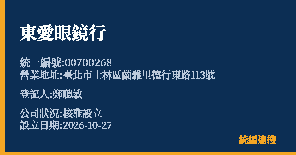 東愛眼鏡行的照片-統編 00700268(臺北市) 公司登記資料與營業項目詳細圖表