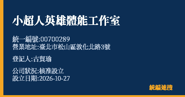 小超人英雄體能工作室的照片-統編 00700289(臺北市) 公司登記資料與營業項目詳細圖表