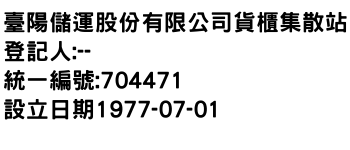 IMG-臺陽儲運股份有限公司貨櫃集散站