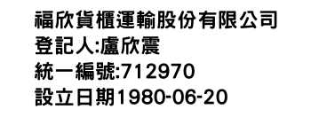 IMG-福欣貨櫃運輸股份有限公司